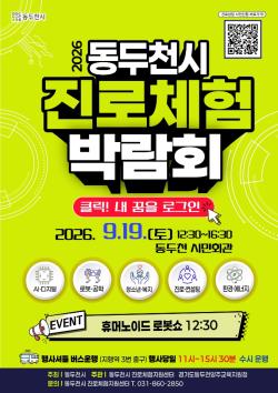 ‘클릭, 내 꿈을 로그인!’ 2026 동두천시 진로체험박람회 개최