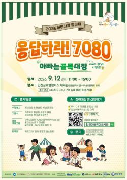 인천시, 12일 ‘응답하라! 7080-아빠는 골목대장’ 가족 축제 개최