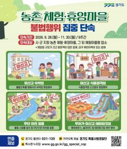 경기도 특사경, 농촌 체험·휴양마을 불법행위 집중 단속 나선다
