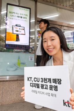 KT, CU 디지털 사이니지 광고 운영…리테일 미디어 네트워크 사업 본격 확장