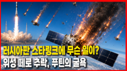 [Why Times 정세분석 4183] 러시아판 스타링크에 무슨 일이?…위성 떼로 추락, 푸틴의 굴욕