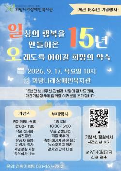 의왕시 희망나래장애인복지관, 개관 15주년 기념행사 개최
