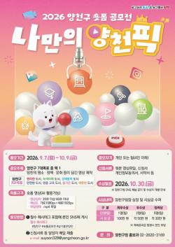 "양천의 매력을 60초 안에 담아주세요"…양천구, 숏폼 공모전 개최