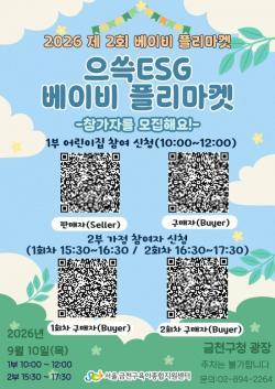금천구, 아이와 함께 실천하는 `으쓱 ESG 베이비 플리마켓` 개최