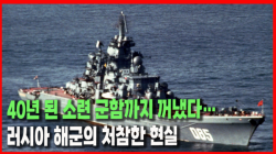 [정세분석] 40년 된 소련 군함까지 꺼냈다…러시아 해군의 처참한 현실