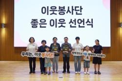 서울 시민이 직접 정의한 `좋은 이웃`… 서울시, 300명과 선언식 개최