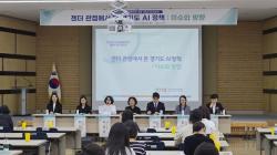 인공지능에 젠더 관점을 더하다…경기도 인공지능 정책 방향 논의