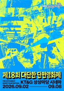 KT＆G 상상마당, `제18회 대단한 단편영화제` 개최