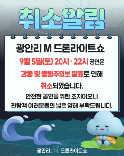 광안리 M 드론라이트쇼, 9월 5일 공연 취소