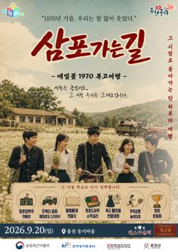 교복 입고 메밀꽃밭으로…홍천 ‘삼포가는길’ 20일 운영