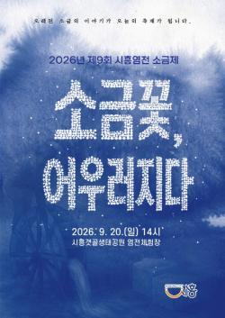 `제9회 시흥염전 소금제` 20일 개최…갯골축제와 함께 염전문화 알려