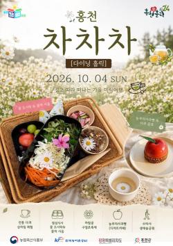 홍천농촌문화터미널, 가을여행 ‘홍천 차차차’ 운영