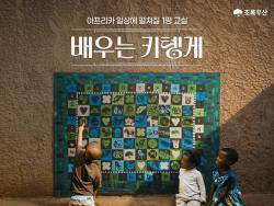 초록우산, 르완다 아동 위한 ‘배우는 키텡게’ 캠페인