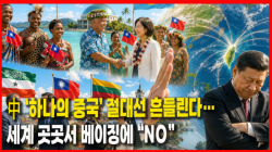 [Why Times 정세분석 4186] 中 ‘하나의 중국’ 절대선 흔들린다…세계 곳곳서 베이징에 “NO”
