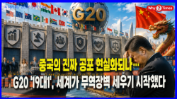 [Why Times 정세분석 4185] 중국의 진짜 공포 현실화되나…G20 '19대1', 세계가 무역장벽 세우기 시작했다