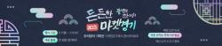 경기도농수산진흥원, 추석맞이 ‘마켓경기’ 할인 기획전 개최