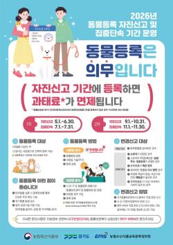 경기도, 9월 1일부터 10월 말까지 동물등록 자진신고 기간 운영