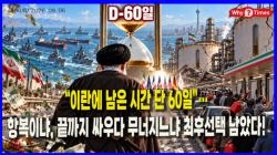 [정세분석] “이란에 남은 시간 단 60일”…항복이냐, 끝까지 싸우다 무너지느냐 최후선택 남았다!