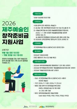 제주 창작준비금, 계획서 없이 소득·재산 심사
