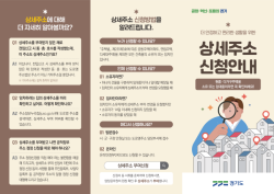 경기도, 원룸·다가구주택 `상세주소` 신청 및 주소정보시설 신고 독려