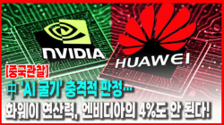 [중국관찰] 中 'AI 굴기' 충격적 판정…화웨이 연산력, 엔비디아의 4%도 안 된다!