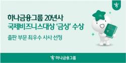 하나금융그룹, `2026 국제비즈니스대상(IBA)` 금상 수상