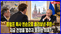 [Why Times 정세분석 4192] 트럼프 특사 빈손으로 돌려보낸 푸틴…지금 전쟁을 멈추지 못하는 이유?