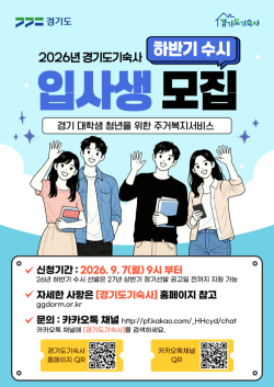 경기도기숙사, 대학생 및 청년 입사생 37명 수시 모집