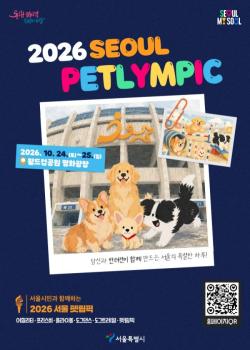 반려견과 함께하는 특별한 스포츠 축제 `서울펫림픽` 10월 개최