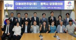 평택시-더불어민주당 평택시(병) 지역위원회, 당정협의회 개최