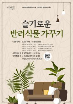 북항친수공원서 배우는 반려식물 가꾸기
