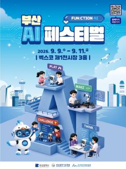 일상 속 AI 체험…부산 AI 페스티벌 열린다