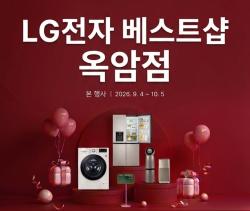 LG베스트샵 목포 옥암점, 10월 5일까지 가전 할인 행사