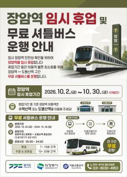 경기도, 7호선 장암역 10월 2~30일까지 휴업 .. 도봉산역에서 무료 셔틀 이용