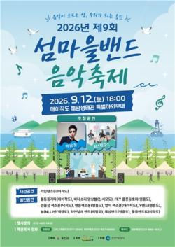 "제9회 섬마을밴드 음악축제"…옹진군 대이작도 개최