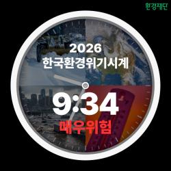 환경재단-아사히글라스재단, ‘2026 환경위기시계’ 발표