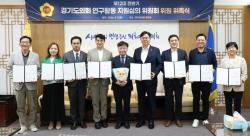 경기도의회, ‘제12대 전반기 연구활동 지원 심의위원회’ 출범