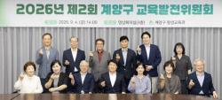 계양구, 2026년 제2회 교육발전위원회 개최