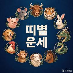 띠별 오늘의 운세 9월 8일