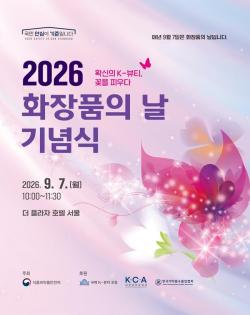식약처, ‘2026년 화장품의 날’ 기념식 개최… K-뷰티 위상 확인