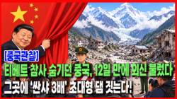 [중국관찰] 티베트 참사 숨기던 중국, 12일 만에 외신 불렀다…그곳에 ‘싼샤 3배’ 초대형 댐 짓는다!