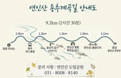 경기도 연인산도립공원 용추계곡 탐방로 9.2km 전 구간 11일 재개통