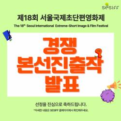 제18회 서울국제초단편영화제, 본선 경쟁작 총 119편 발표