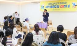 도성훈 인천시교육감, 부평구·계양구 시민소통참여단 `소통의 날` 개최