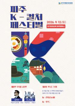 경기도평생교육진흥원, 12일 `파주 K-컬처페스티벌` 개최
