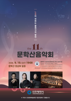 인천 문학산 정상에서 울려 퍼지는 클래식 선율, `제11회 문학산 음악회` 개최