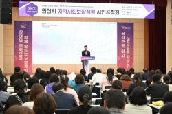 안산시, 제6기 지역사회보장계획 시민공청회 개최