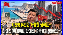 [중국관찰] 시진핑 14년의 처참한 성적표…밖에선 일대일로, 안에선 중국경제 병들었다!