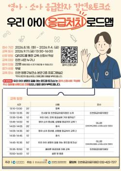인천시, 전문의와 함께하는 `영아·소아 응급처치 교육` 개최