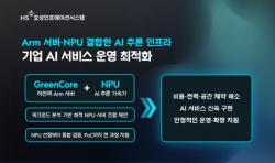 HS효성인포메이션시스템, Arm 서버·NPU 결합해 고효율 AI 추론 인프라로 시장 공략